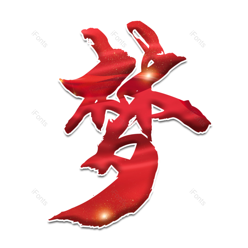 艺术字图片,红色元素,毛笔字PNG,免抠素材
